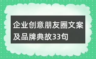 企業(yè)創(chuàng)意朋友圈文案及品牌典故33句