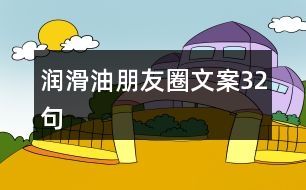 潤(rùn)滑油朋友圈文案32句