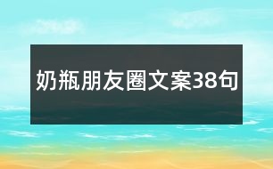 奶瓶朋友圈文案38句