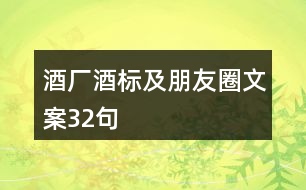 酒廠(chǎng)酒標(biāo)及朋友圈文案32句