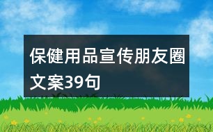 保健用品宣傳朋友圈文案39句