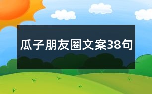 瓜子朋友圈文案38句