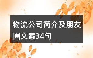 物流公司簡介及朋友圈文案34句