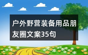 戶外野營裝備用品朋友圈文案35句