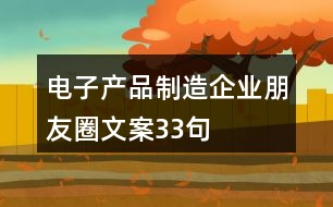 電子產品制造企業(yè)朋友圈文案33句