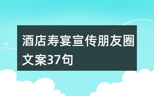 酒店壽宴宣傳朋友圈文案37句