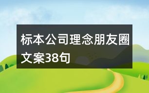 標本公司理念朋友圈文案38句