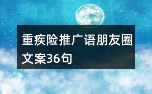 重疾險推廣語、朋友圈文案36句