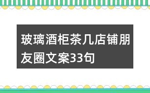 玻璃酒柜茶幾店鋪朋友圈文案33句