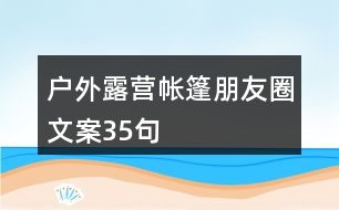 戶外露營(yíng)帳篷朋友圈文案35句