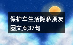 保護車生活隱私朋友圈文案37句