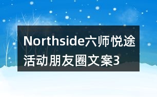 “Northside”六師悅途活動(dòng)朋友圈文案35句