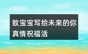 “致寶寶——寫給未來的你”真情祝?；顒?dòng)朋友圈文案35句