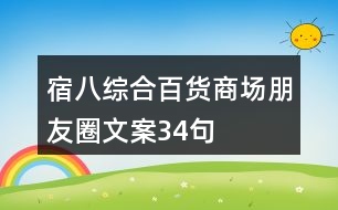 宿八綜合百貨商場(chǎng)朋友圈文案34句