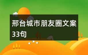 邢臺(tái)城市朋友圈文案33句