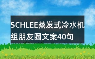 SCHLEE蒸發(fā)式冷水機組朋友圈文案40句