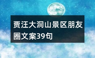 賈汪大洞山景區(qū)朋友圈文案39句