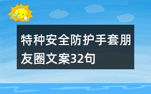 特種安全防護(hù)手套朋友圈文案32句