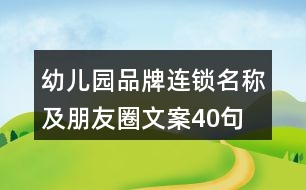 幼兒園品牌連鎖名稱及朋友圈文案40句