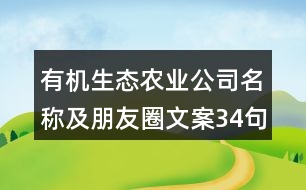 有機生態(tài)農(nóng)業(yè)公司名稱及朋友圈文案34句