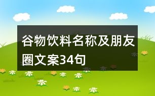 谷物飲料名稱及朋友圈文案34句