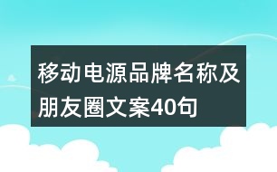 移動電源品牌名稱及朋友圈文案40句