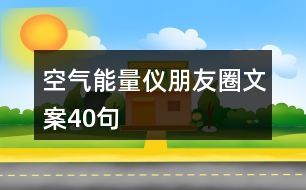 空氣能量?jī)x朋友圈文案40句