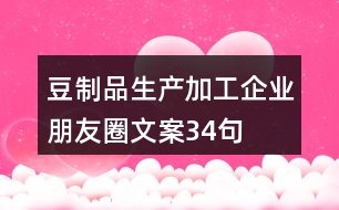 豆制品生產(chǎn)加工企業(yè)朋友圈文案34句