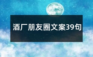 酒廠(chǎng)朋友圈文案39句