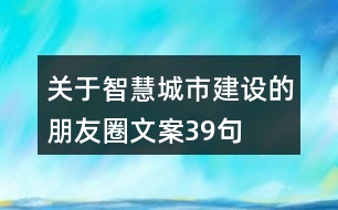 關(guān)于智慧城市建設的朋友圈文案39句