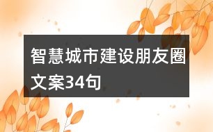 智慧城市建設(shè)朋友圈文案34句