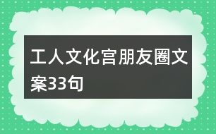 工人文化宮朋友圈文案33句