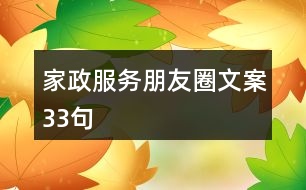 家政服務(wù)朋友圈文案33句