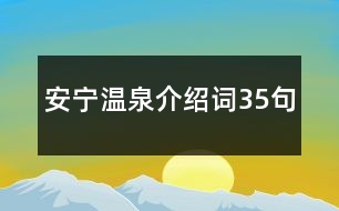 安寧溫泉介紹詞35句