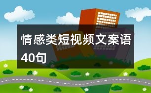 情感類短視頻文案語40句