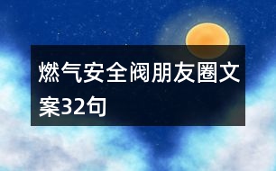 燃氣安全閥朋友圈文案32句