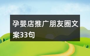 孕嬰店推廣朋友圈文案33句