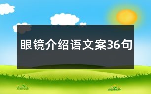 眼鏡介紹語(yǔ)文案36句