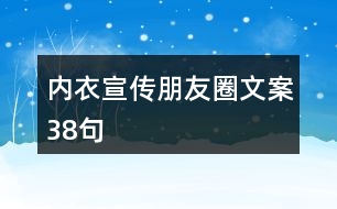 內衣宣傳朋友圈文案38句