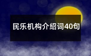 民樂機(jī)構(gòu)介紹詞40句