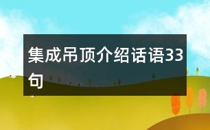 集成吊頂介紹話語33句