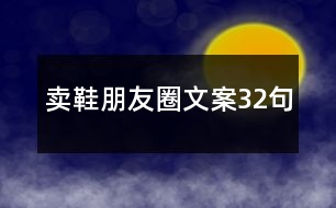 賣鞋朋友圈文案32句