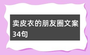 賣皮衣的朋友圈文案34句