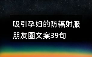 吸引孕婦的防輻射服朋友圈文案39句