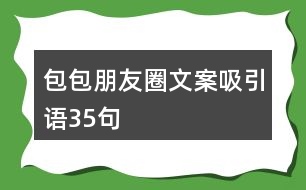 包包朋友圈文案吸引語35句