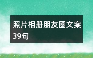 照片相冊朋友圈文案39句