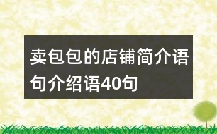 賣包包的店鋪簡介語句介紹語40句