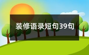 裝修語(yǔ)錄短句39句