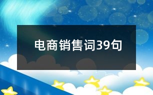 電商銷(xiāo)售詞39句