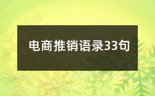 電商推銷(xiāo)語(yǔ)錄33句